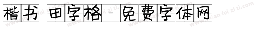 楷书 田字格字体转换